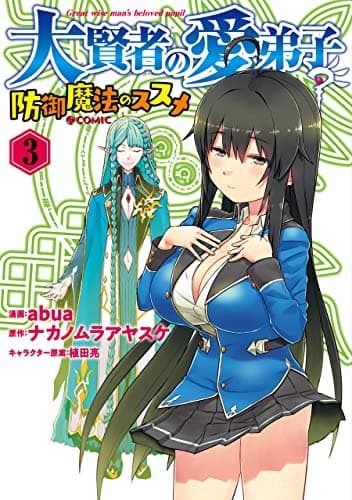 大賢者の愛弟子～防御魔法のススメ～@COMIC 3