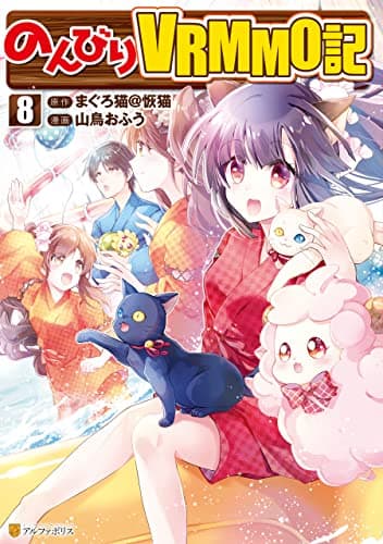 のんびりVRMMO記 8