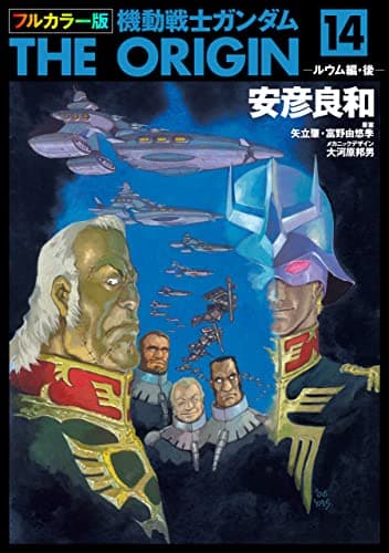 機動戦士ガンダムthe origin 14(ルウム編・後)