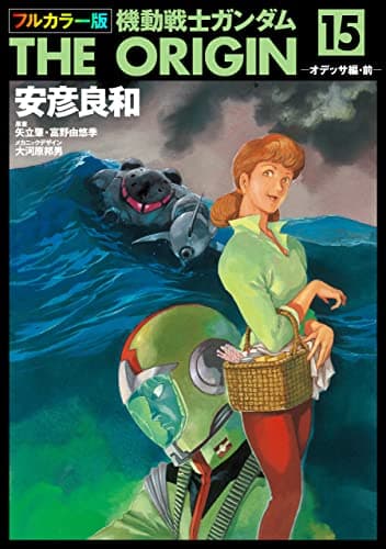 機動戦士ガンダムthe origin 15(オデッサ編・前)