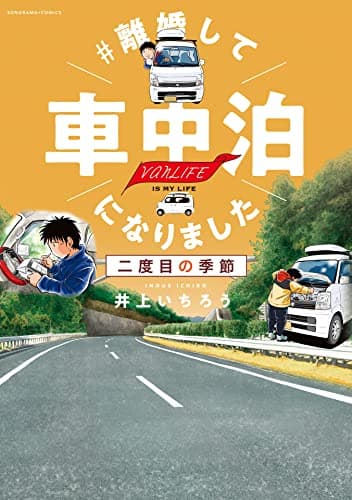 #離婚して車中泊になりました : 二度目の季節 : vanLIFE IS MY LIFE