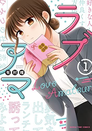 ラブアマ 1