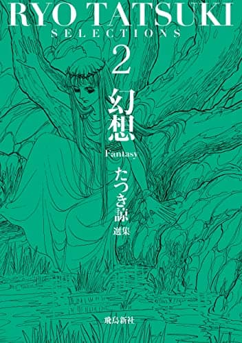 たつき諒選集 = RYO TATSUKI SELECTIONS 2