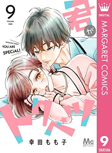 君がトクベツ = YOU ARE SPECiAL! 9