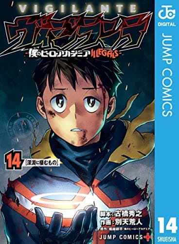 ヴィジランテ = VIGILANTE : 僕のヒーローアカデミアILLEGALS 14