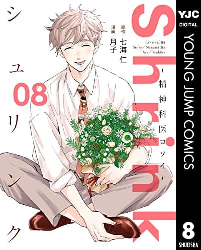 Shrink～精神科医ヨワイ～ 08