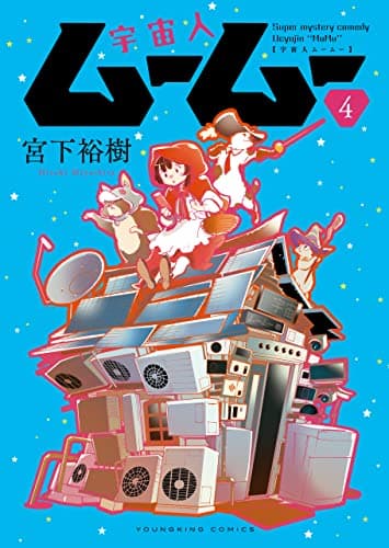 宇宙人ムームー 4
