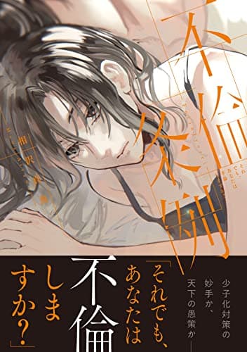 不倫条例 : それでも、あなたは不倫しますか?