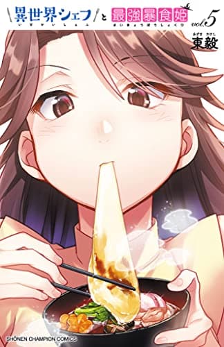 異世界シェフと最強暴食姫 vol.5
