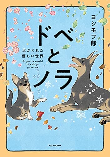 ドベとノラ : 犬がくれた優しい世界