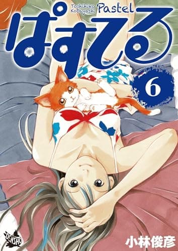 ぱすてる 6
