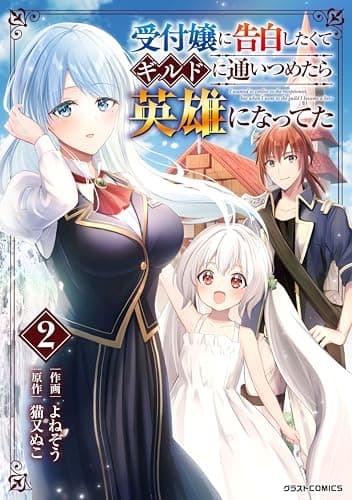 受付嬢に告白したくてギルドに通いつめたら英雄になってた 2