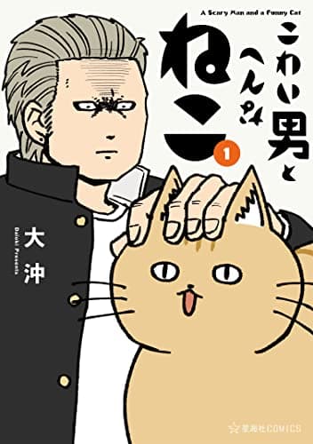 こわい男とへんなねこ = A Scary Man and a Funny Cat 1