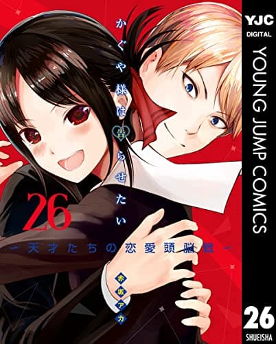 かぐや様は告らせたい : 天才たちの恋愛頭脳戦 26