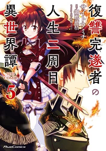 復讐完遂者の人生二周目異世界譚 : THE COMIC 5