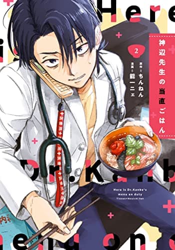 神辺先生の当直ごはん = Here is Dr.Kanbe's menu on duty 2