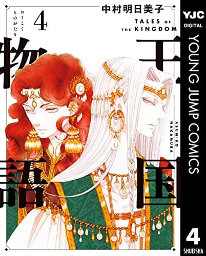 王国物語 = TALES OF THE KINGDOM 4