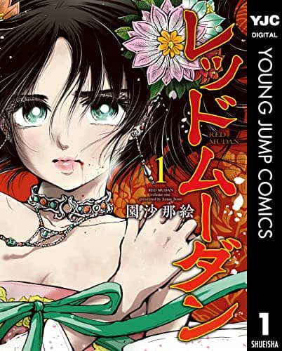 レッドムーダン = RED MUDAN 1