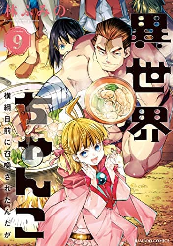 異世界ちゃんこ : 横綱目前に召喚されたんだが Volume 9