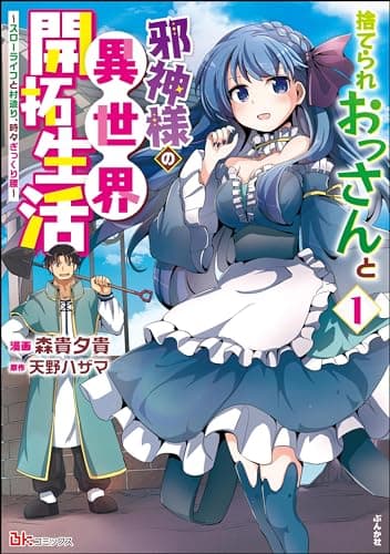 捨てられおっさんと邪神様の異世界開拓生活 : スローライフと村造り、時々ぎっくり腰 1