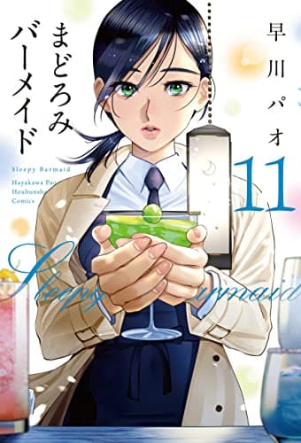 まどろみバーメイド 11