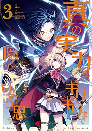 真の実力はギリギリまで隠していようと思う = I think I'll hide my true ability to the last moment 3