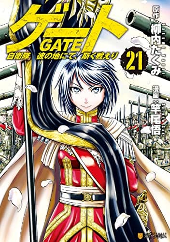 ゲート = GATE : 自衛隊彼の地にて、斯く戦えり 21