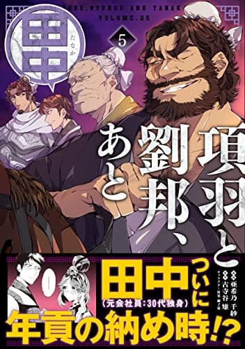 項羽と劉邦、あと田中 5