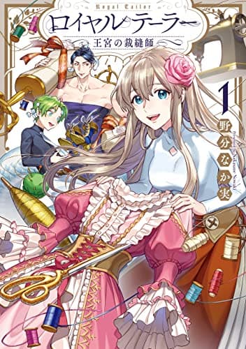 ロイヤルテーラー : 王宮の裁縫師 1