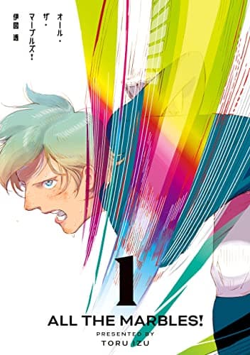 オール・ザ・マーブルズ! = ALL THE MARBLES! 1