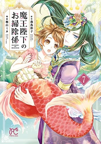 魔王陛下のお掃除係 7