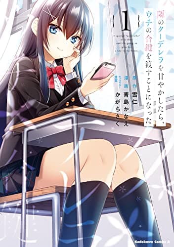 隣のクーデレラを甘やかしたら、ウチの合鍵を渡すことになった = I spoiled "quderella" next door and I'm going to give her a key to my house 1