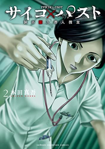 サイコ×パスト = PSYCHO×PAST : 猟奇殺人潜入捜査 2