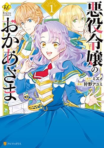 悪役令嬢のおかあさま 1