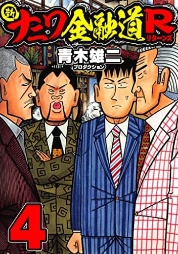 新ナニワ金融道R (リターンズ) 4