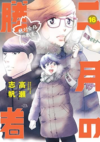 二月の勝者 : 絶対合格の教室 16
