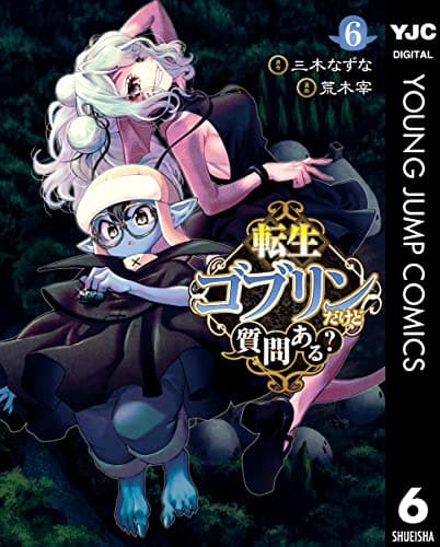 転生ゴブリンだけど質問ある? 6