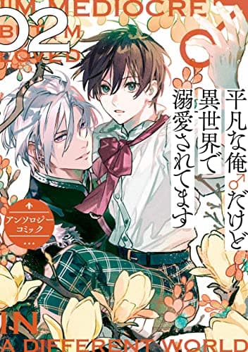 平凡な俺♂だけど異世界で溺愛されてます : アンソロジーコミック 2