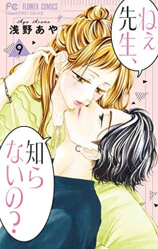 ねぇ先生、知らないの? 9