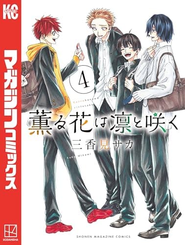 薫る花は凛と咲く 4