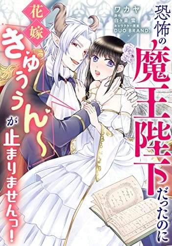 恐怖の魔王陛下だったのに花嫁きゅぅぅん～が止まりませんっ!