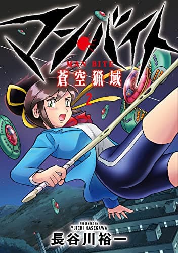 マン・バイト蒼空猟域 2