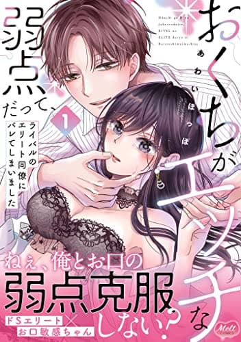 おくちがエッチな弱点だって、ライバルのエリート同僚にバレてしまいました 1