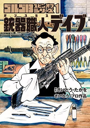 ゴルゴ13スピンオフシリーズ = GOLGO 13 SPIN-OFF SERIES : さいとう・プロ作品 1