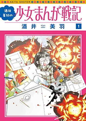 酒井美羽の少女まんが戦記 = MIWA SAKAI'S SHŌJO MANGA WAR CHRONICLES 1