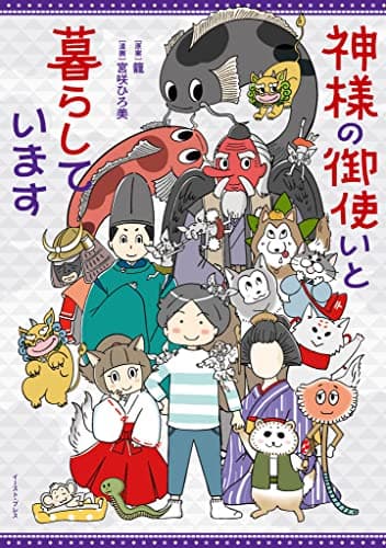 神様の御使いと暮らしています