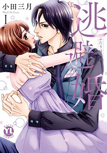 逃避婚 : ふたりは恋愛欠乏症 1