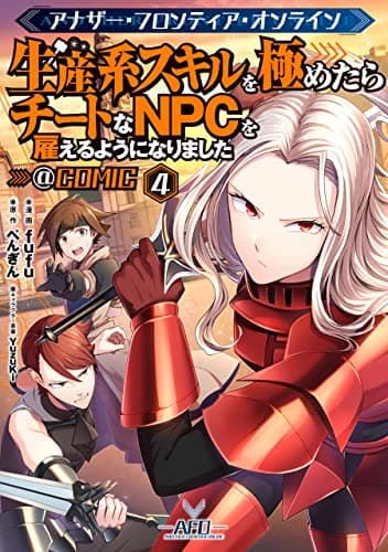 アナザー・フロンティア・オンライン～生産系スキルを極めたらチートなNPCを雇えるようになりました～@COMIC 4