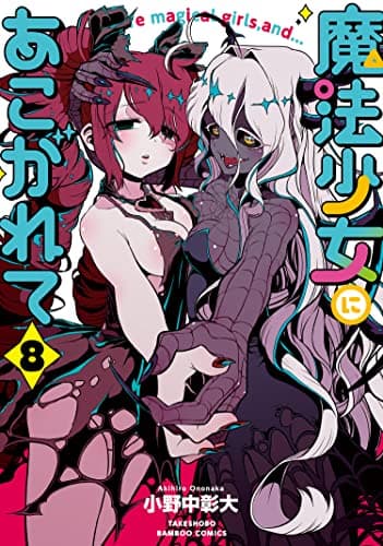 魔法少女にあこがれて 8