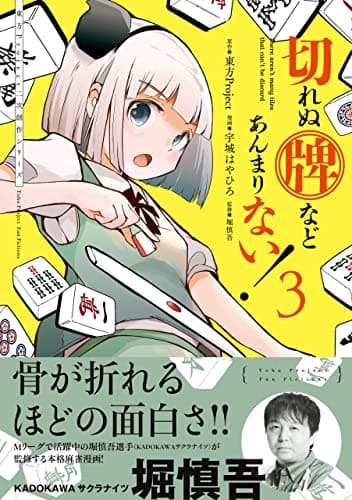 切れぬ牌などあんまりない! = There aren't many tiles that can't be discard 3